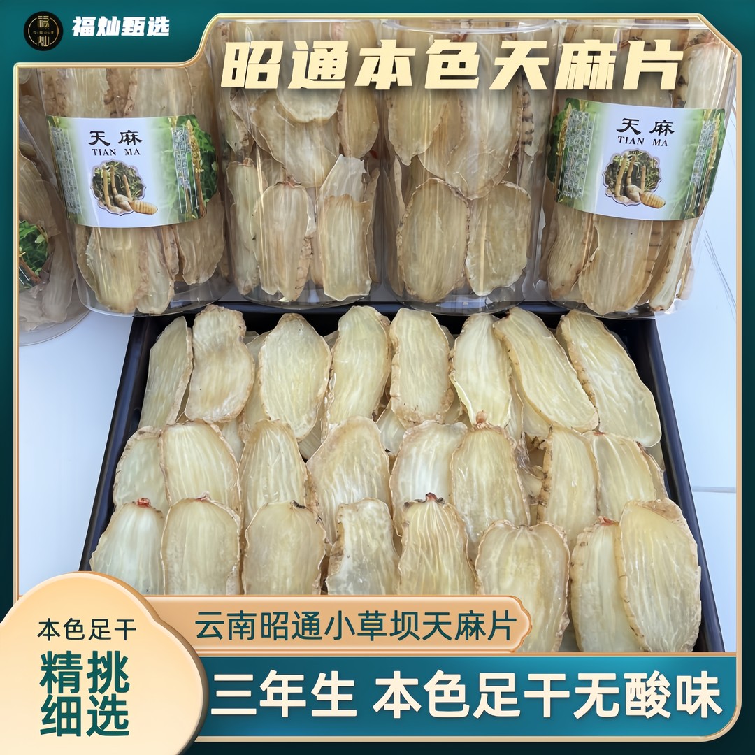 干天麻云南昭通原产本色干天麻小草坝天麻无熏硫煲汤营养无酸味