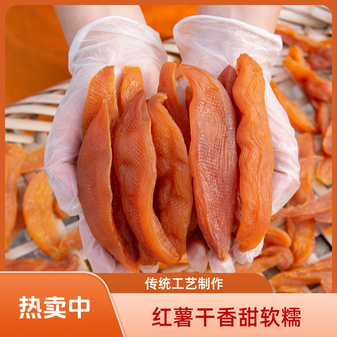 农家香甜软糯红薯干健康粗粮传统倒蒸地瓜干去皮番薯250g手工切片