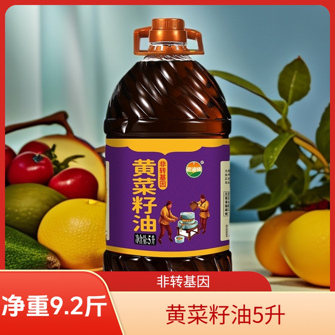 黄菜籽油5L纯正低芥酸菜籽油纯正压榨热榨浓香大桶菜籽油9.2斤