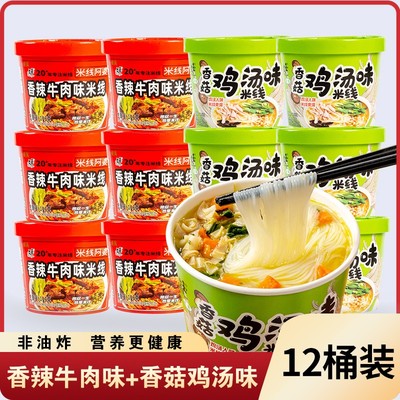 厂家直销文玉香菇鸡汤/香辣牛肉味米线速食8桶12桶装速食夜宵