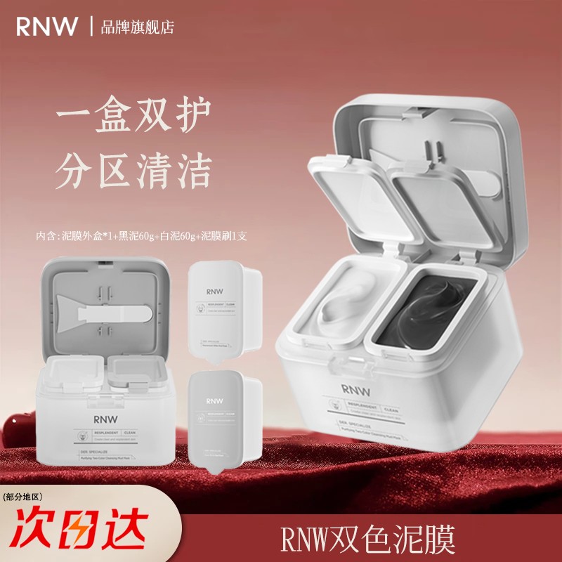 RNW/如薇双色泥膜深层清洁去黑头清洁泥膜舒缓温收缩毛孔补水牙刷