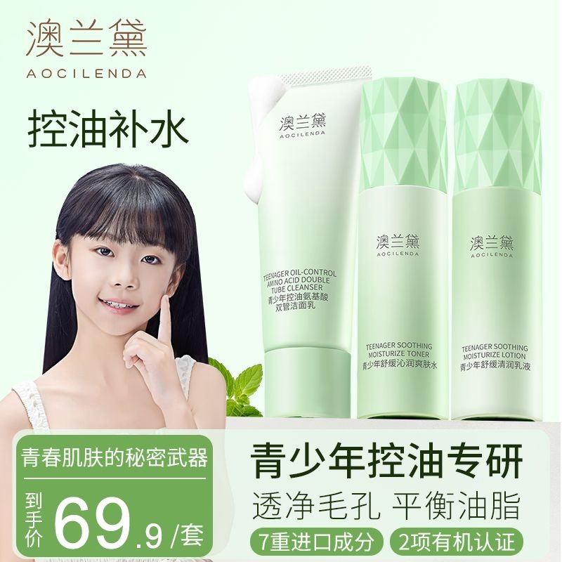 青少年护肤3件套澳兰黛青少年秋冬保湿男女学生青春期洁面水乳