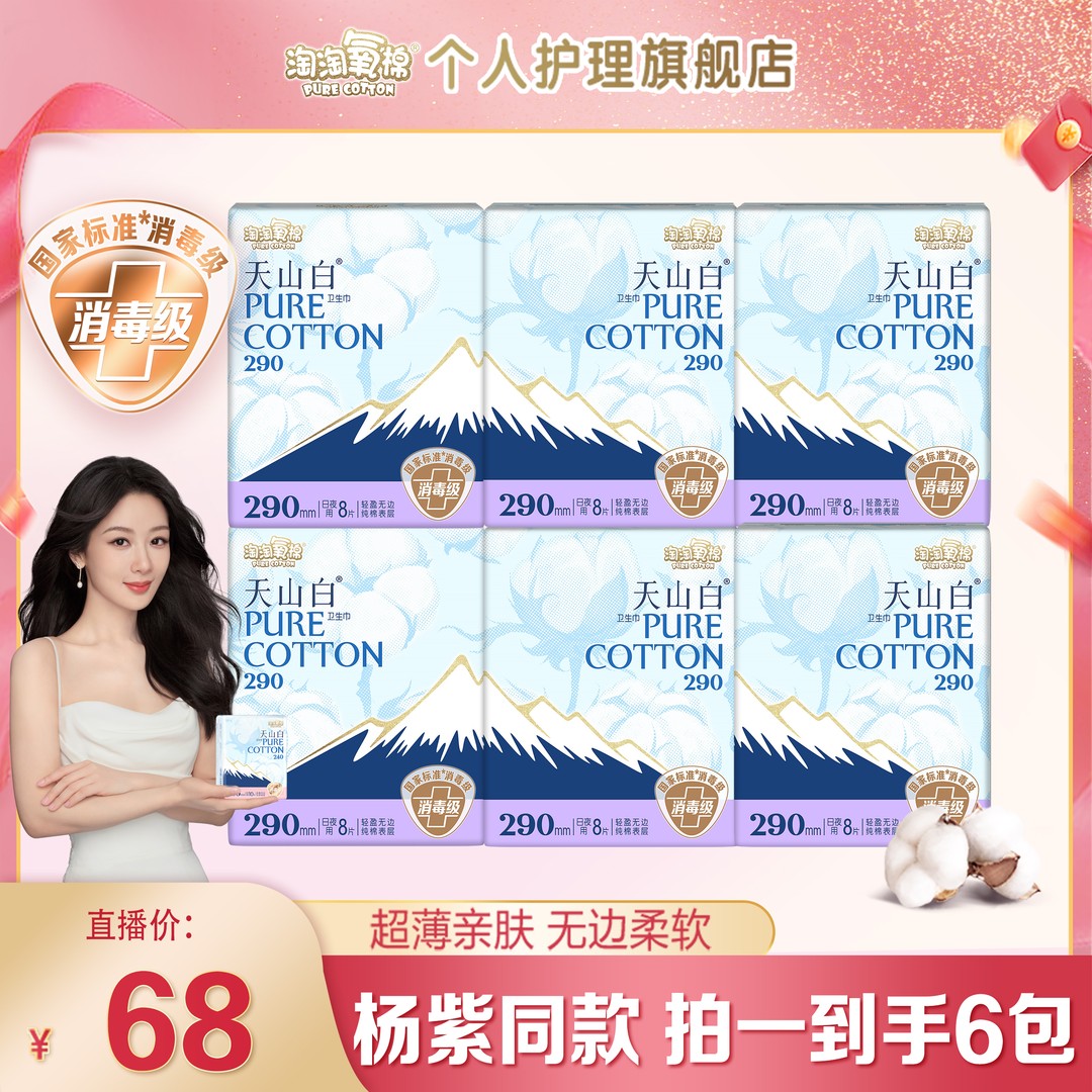 【杨紫同款】淘淘氧棉天山白消毒级卫生巾日夜用290套组纯棉透气