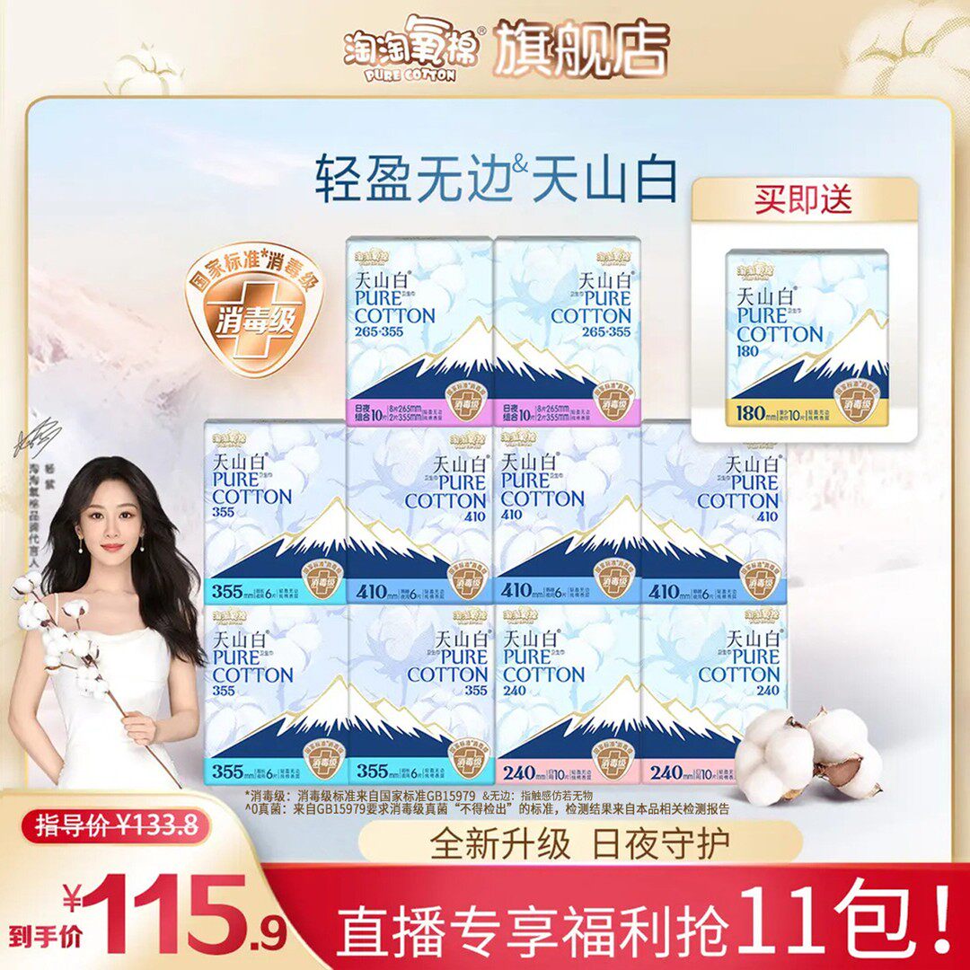 【杨紫同款】天山白卫生巾纯棉日夜组合含赠到手11包86片消毒级