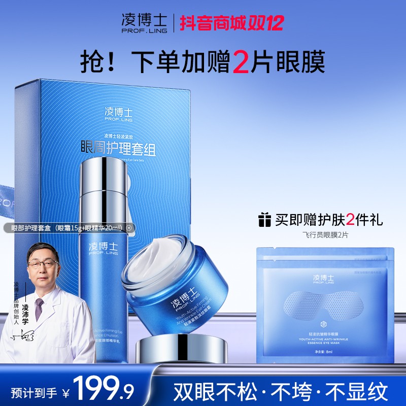 凌博士眼周护理套组眼霜眼精华保湿紧致抗皱舒缓补水面部套装s
