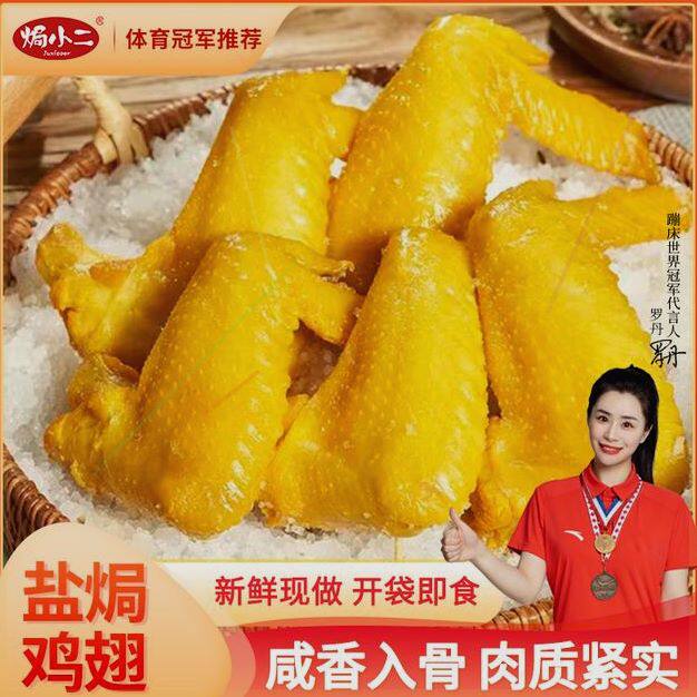 焗小二丨盐焗鸡翅 广东客家特产即食解馋办公室休闲真空盐焗零食