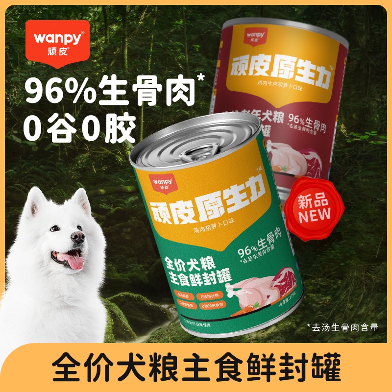 wanpy顽皮原生力全价犬粮主食鲜封罐 高肉营养美味 狗粮 狗罐头