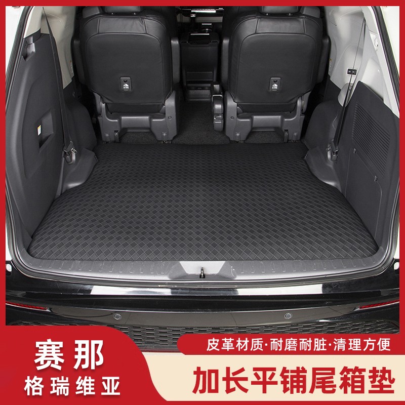 适用塞纳平铺尾箱垫格瑞维亚后备箱垫子赛那内饰靠背垫子座椅垫子