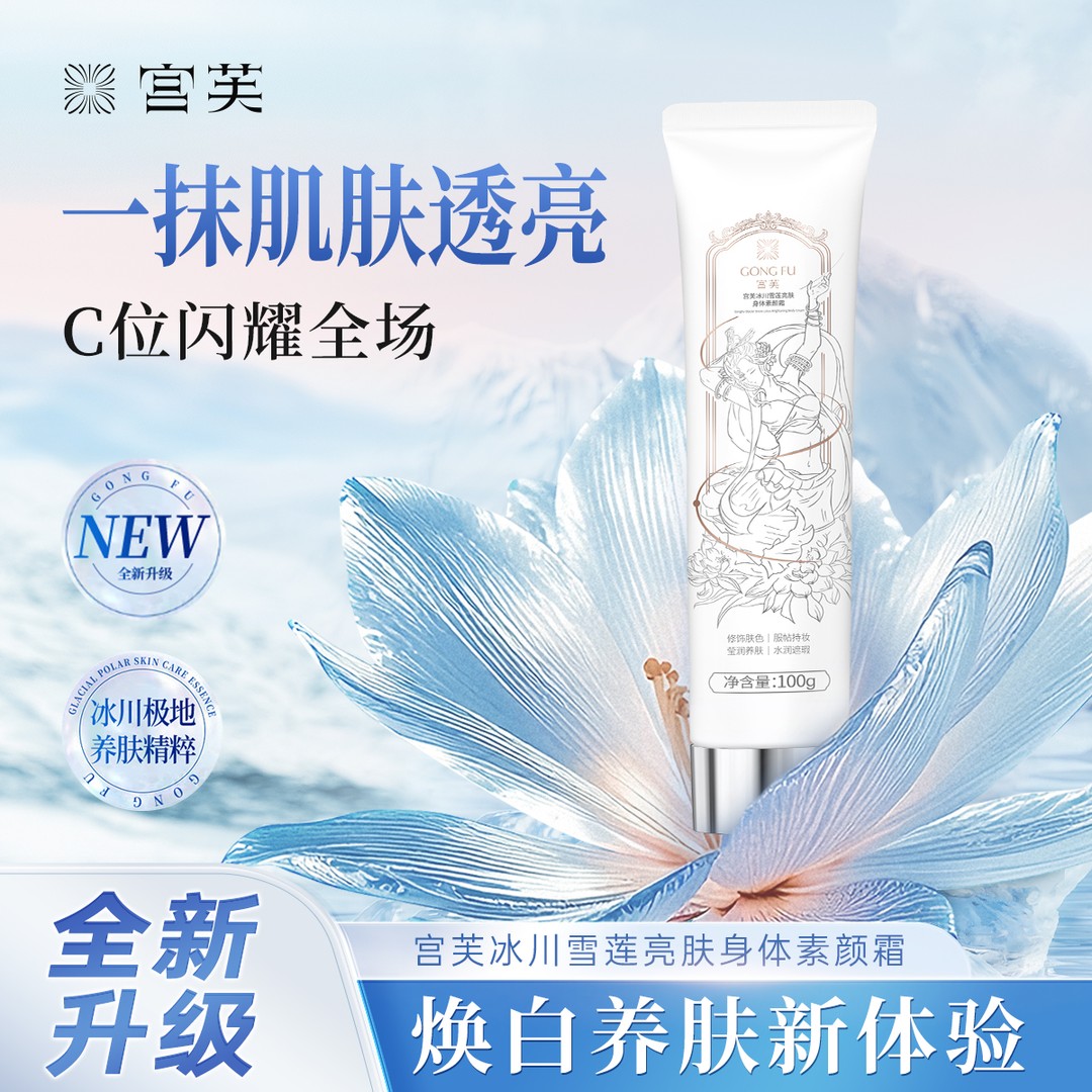 【2025重磅升级】 宫芙第五代冰川雪莲亮肤身体素颜霜不假白香氛j