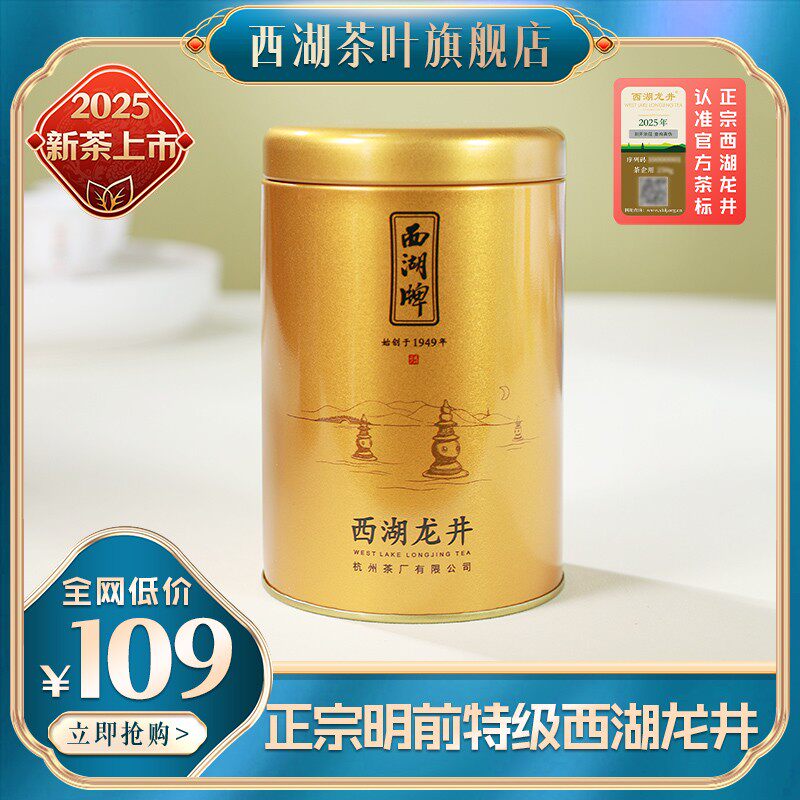 【春茶季】西湖牌明前特级西湖龙井绿茶50g罐2026年新茶上市
