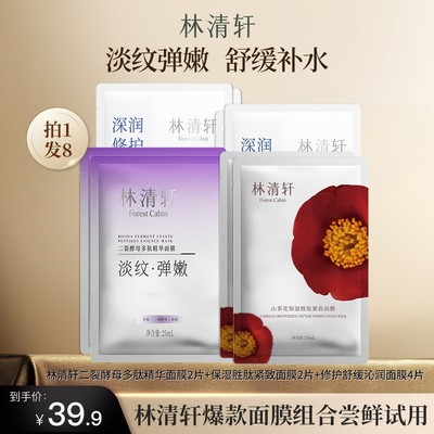 【拍1发8】林清轩面膜二裂酵母多肽山茶花紧致抗皱透明质酸舒缓补