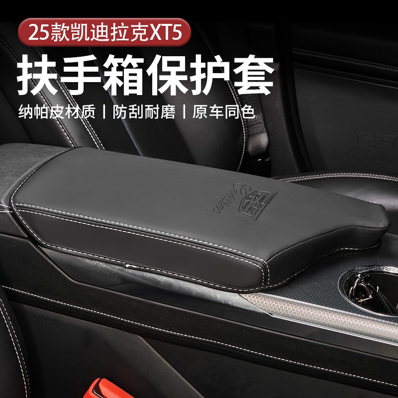 适用于25款凯迪拉克XT5改装扶手箱保护套XT5升级内饰装防刮耐磨
