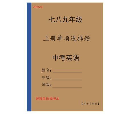 中考英语七八九年级上册下册单项选择题专项训练习本答案有解析