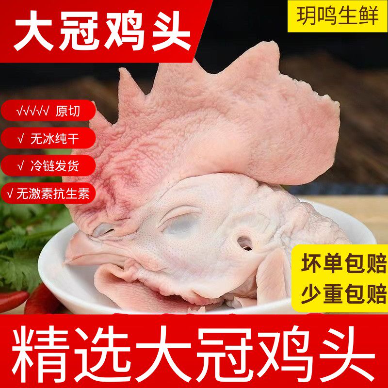 大冠公鸡头新鲜正宗冷冻现杀冠子鸡头公鸡烤鸡鸡冠特大号头