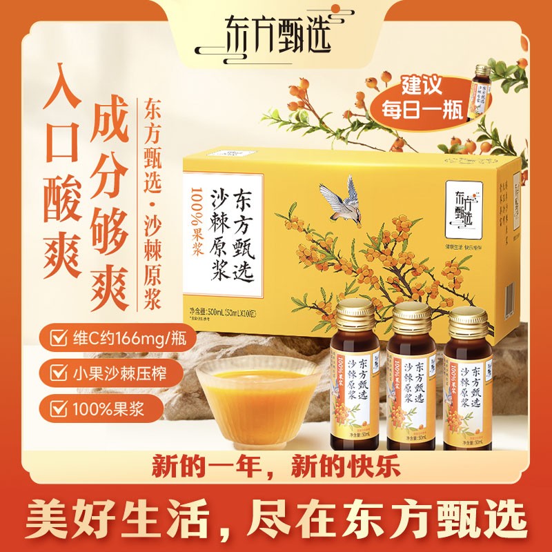 东方甄选自营沙棘原浆100%原浆富含维C营养饮料饮品50ml*10瓶