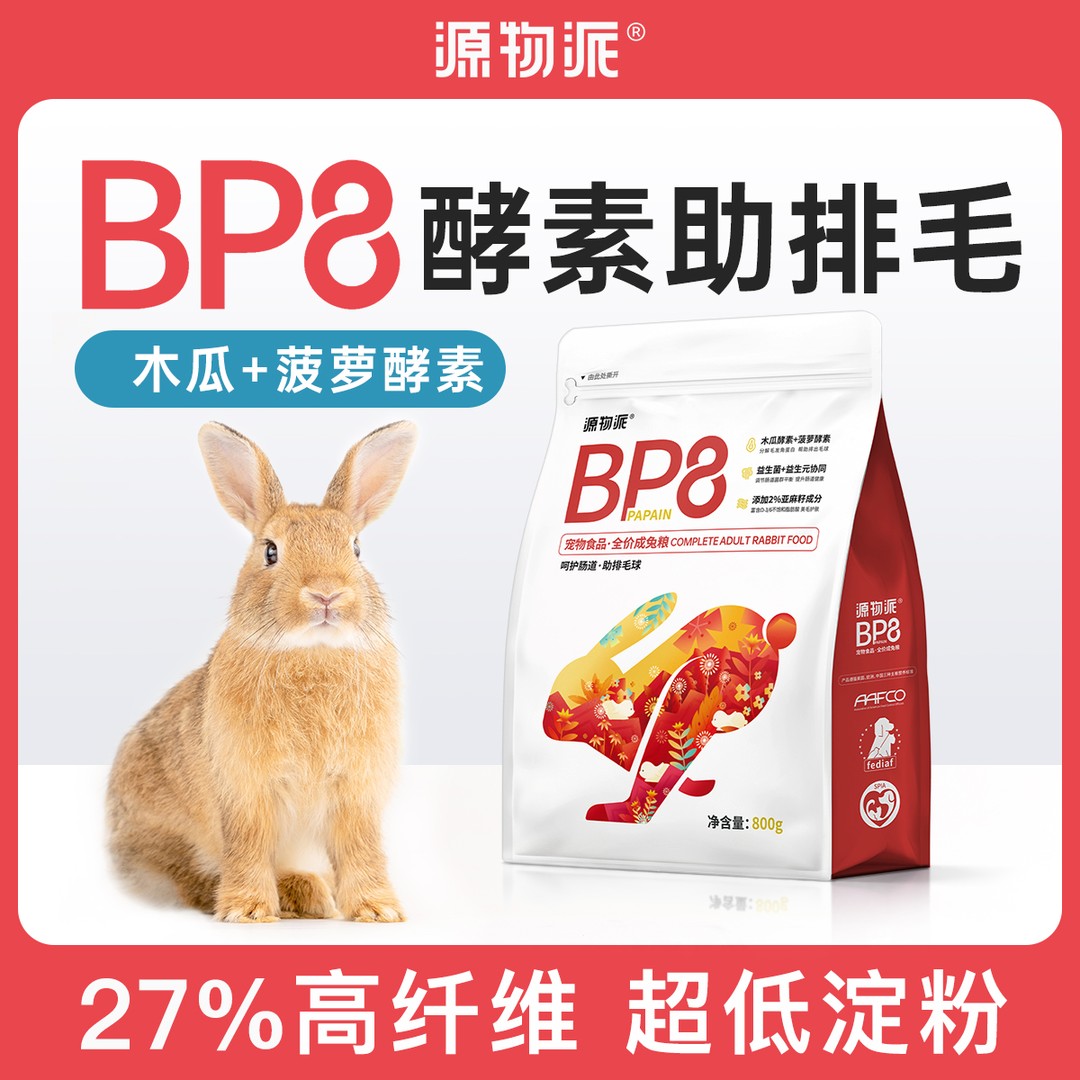 源物派BP8兔粮高纤维低淀粉进口配方成年幼年宠物兔专用健康主粮
