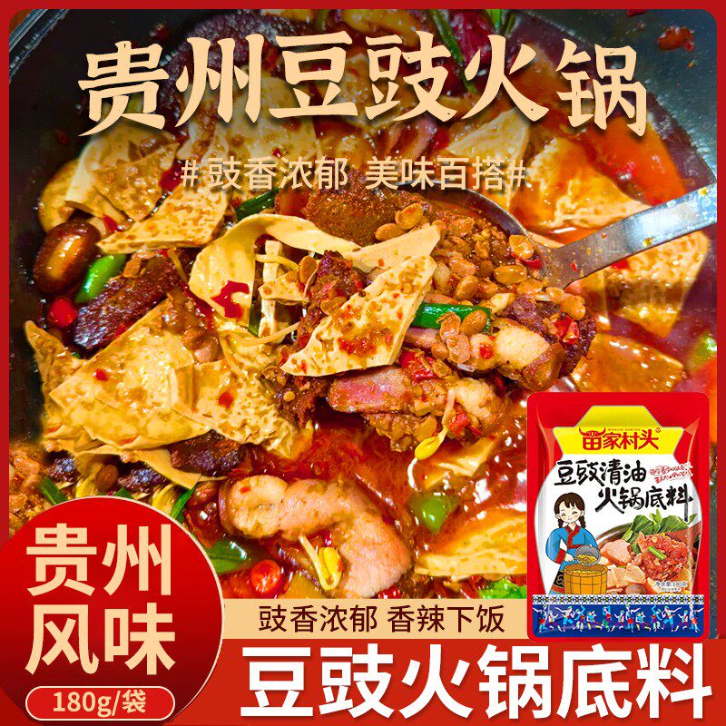 正宗苗家村头贵州豆豉火锅底料豆豉酱火锅麻辣烫调料香辣拌饭酱
