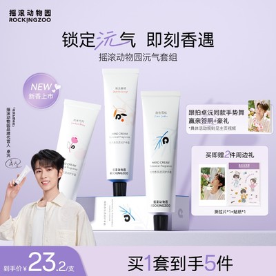 双11大促 卓沅同款摇滚动物园茉莉奶白联名款香氛挂链护手霜C