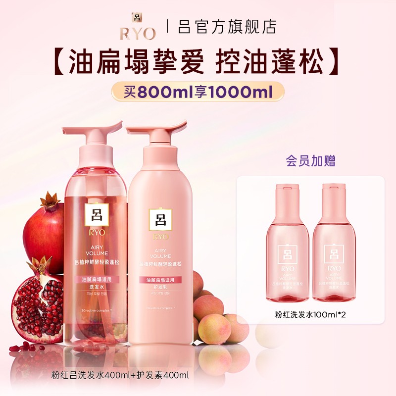 【控油蓬松】吕(Ryo)粉红吕植粹鲜酵轻盈蓬松洗发水保湿控油留香