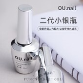 二代经典 OU.Nail 银瓶美甲功能胶高透冰晶封层持久不脱落基础