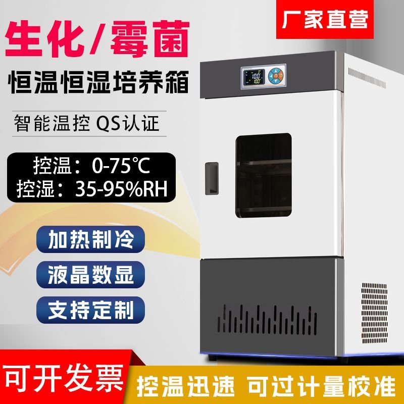 生化霉菌细菌培养箱恒温恒湿微生物孵化箱实验室BOD恒温培养箱