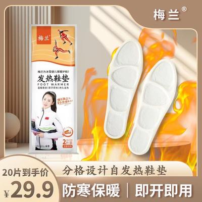 梅兰暖足鞋垫发热鞋垫一次性保暖冬季防寒按摩分格设计加热暖鞋垫