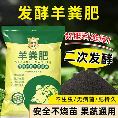 【春肥盛宴】幸悦羊粪肥腐熟发酵纯羊粪有机肥施肥土培氮磷钾活性