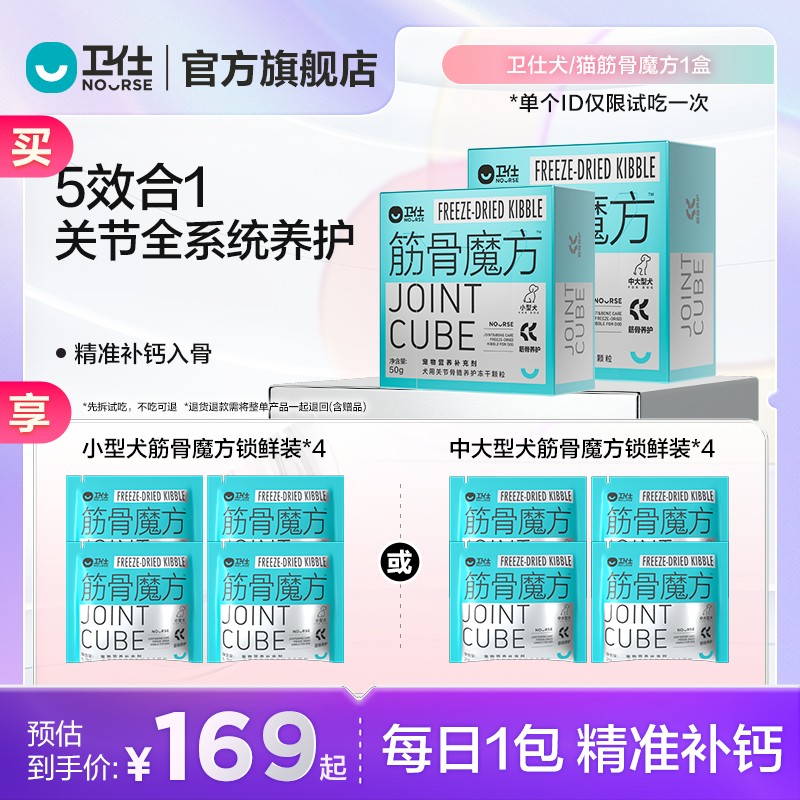【卫仕筋骨魔方】犬猫软骨素补钙养关节软骨硬骨魔方系列冻干营养