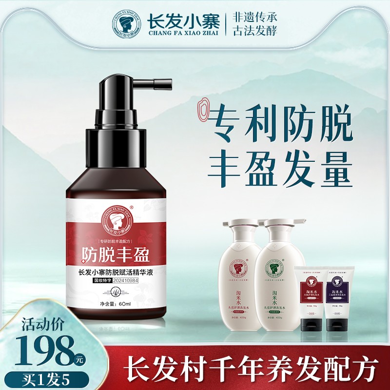 【新华网同款】长发小寨淘米水洗发水防脱丰盈精华液强韧发丝防断