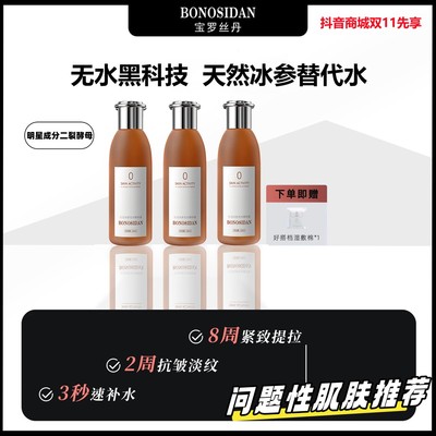首发BONOSIDAN冰参无水精华液抗皱修复紧致红参水C