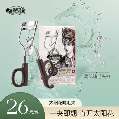 BeautyCottage泰国太阳花睫毛夹卷翘睫毛持久定型初学者便捷式