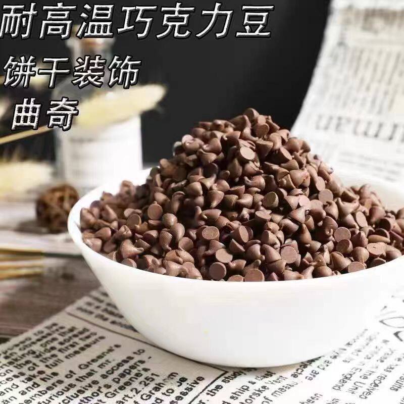 新货法芙娜耐高温巧克力豆网红耐烤豆纯可可脂黑巧克（代可可脂）