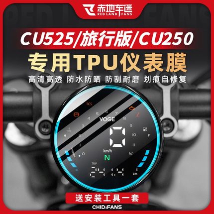 适用于24 25款无极CU250/CU525/旅行版仪表膜保护防刮耐磨改装件