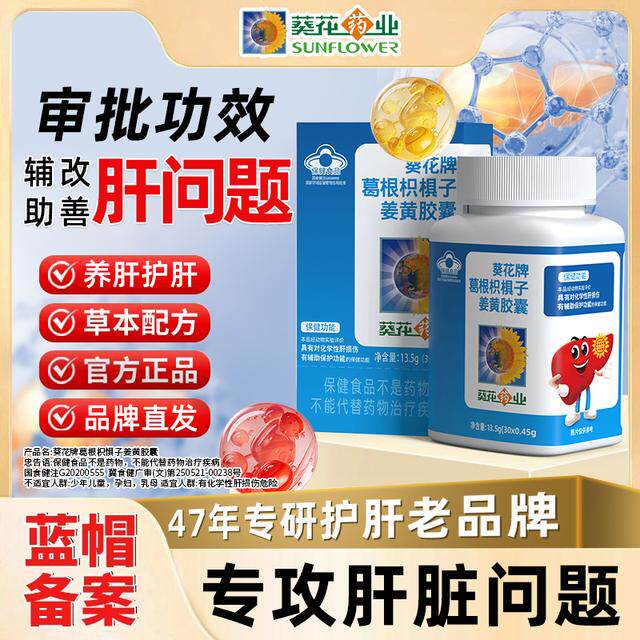 葵花药业护肝片葛根枳椇子姜黄胶囊男女辅助养肝护肝熬夜肝损伤