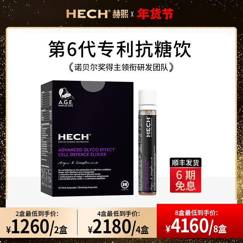 HECH赫熙第6代细胞级专利抗糖饮抗糖化精华口服液12支/盒