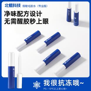 北鲲科技假睫毛胶水专业版 防水净味新手持久初学者不易掉学生温和