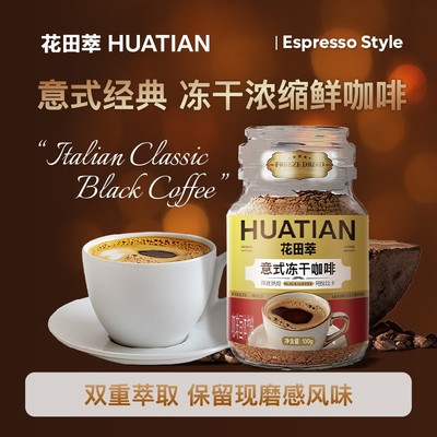 花田萃意式纯黑咖400次咖啡速溶提神即溶冻干咖啡粉*2罐z