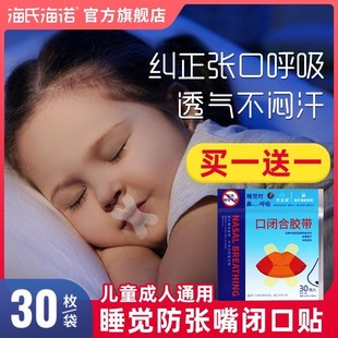 海氏海诺口闭合胶带呼吸矫正贴闭口贴防呼噜家用封闭青少年呼吸贴