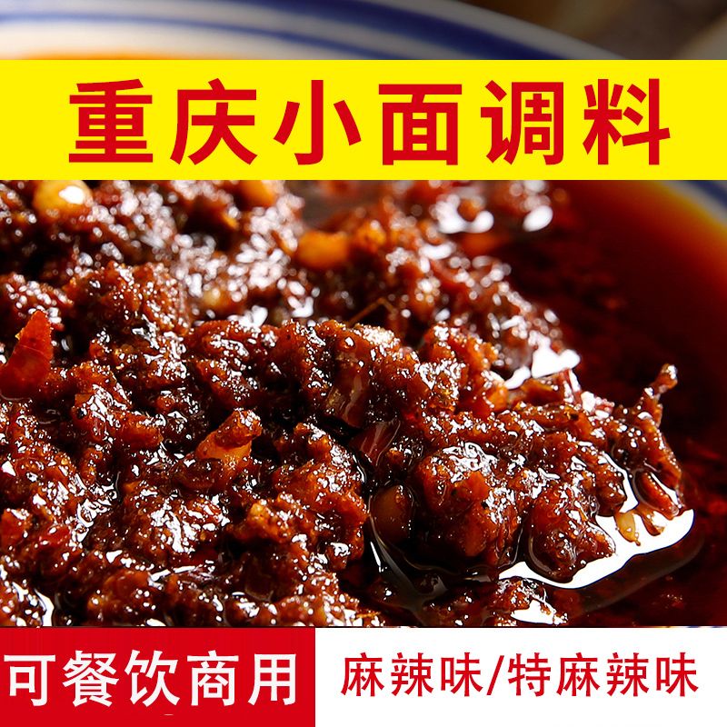 1斤装重庆小面调料特麻辣拌面酱料担担面炸酱面凉面皮辣椒酱料包