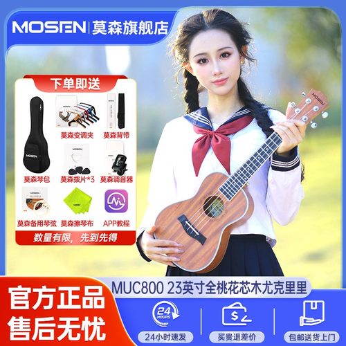 莫森MUC800尤克里里23寸 赠：琴包变调夹背带拨片调音器琴弦擦琴