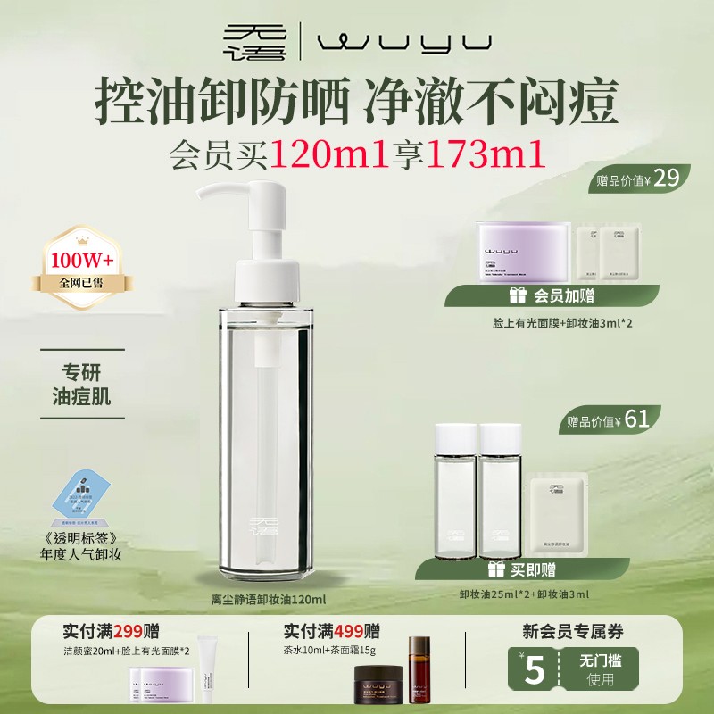 【适合偏油肤质】WUYU无语卸妆油离尘静语洁颜油温和清洁卸妆控油