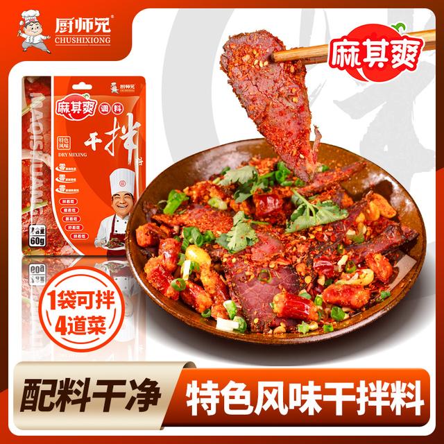 无防腐剂厨师兄零油麻其爽四川特色风味干拌料干拌牛肉蘸水家用