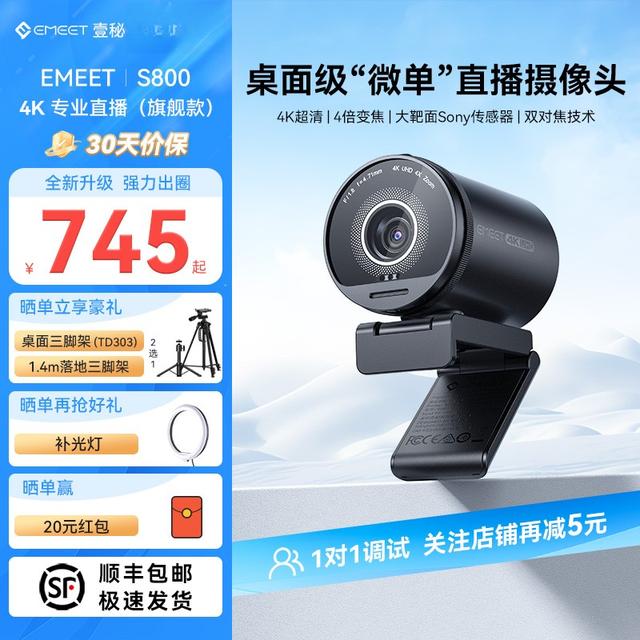 EMEET超清4k直播电脑摄像头S800台式直播带货游戏直播专用摄像头