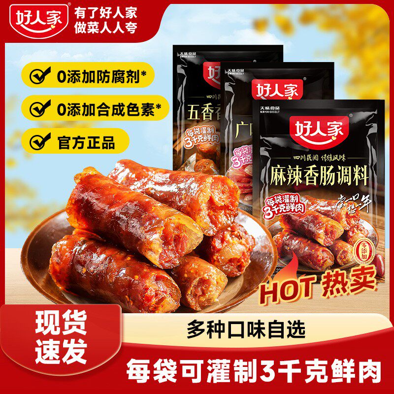 好人家香肠调料五香麻辣广味年味腊肠腌料地道川渝（一袋可做6斤