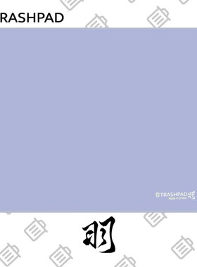 Trashpad【羽】鼠标垫电竞游戏鼠标垫FPS细面鼠标垫