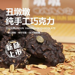新巧克力脆墩墩丑墩墩坚果黑巧克力开心果夹心奶巧醇(代可可脂)