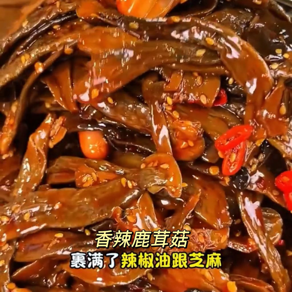 香辣鹿茸菇开袋即食香菇大袋下饭菜卤味办公室解馋小零食素菜