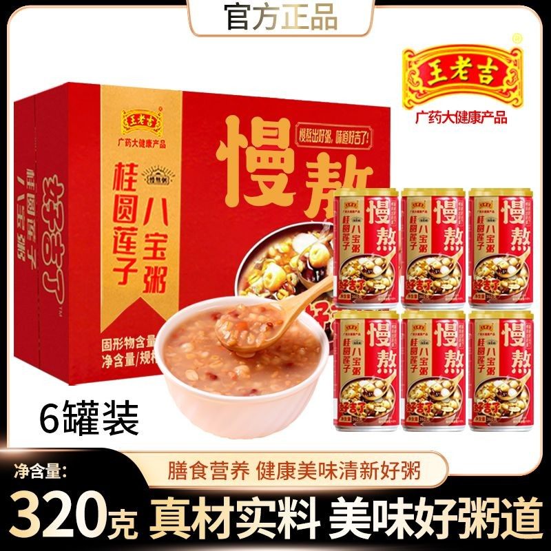 王老吉桂圆莲子八宝粥320gx6罐箱装五谷杂粮营养早餐