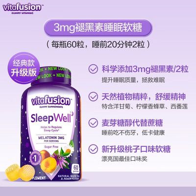 Vitafusion褪黑素退黑睡眠安瓶软糖sleepwell睡眠软糖60粒