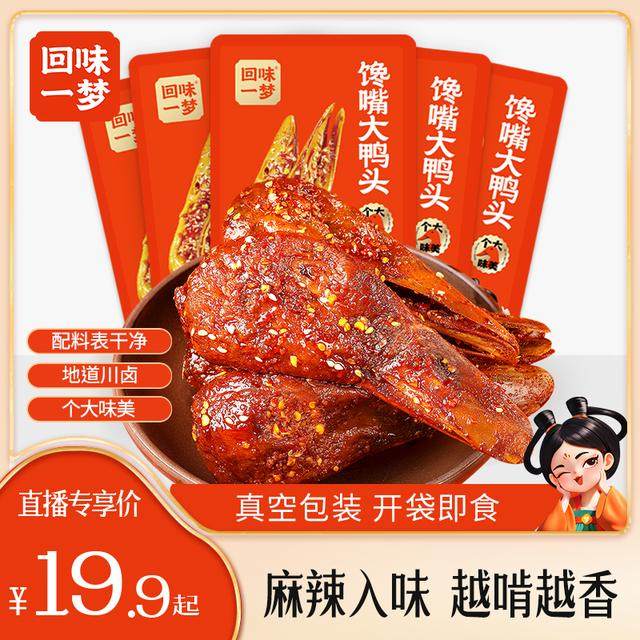 回味一梦馋嘴大鸭头88g麻辣味香酥冷吃鸭头川渝特产解馋小零食